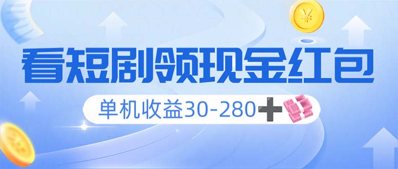 插图1–看短剧领收益，单机收益30-280+，可矩阵可多开，实现看剧收益双不误–免费资源分享站