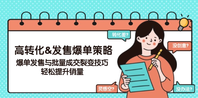 插图1–高转化&发售爆单策略,爆单发售与批量成交裂变技巧,轻松提升销量–免费资源分享站