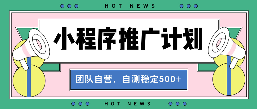 插图1–【小程序推广计划】全自动裂变,自测收益稳定在500-2000+–免费资源分享站