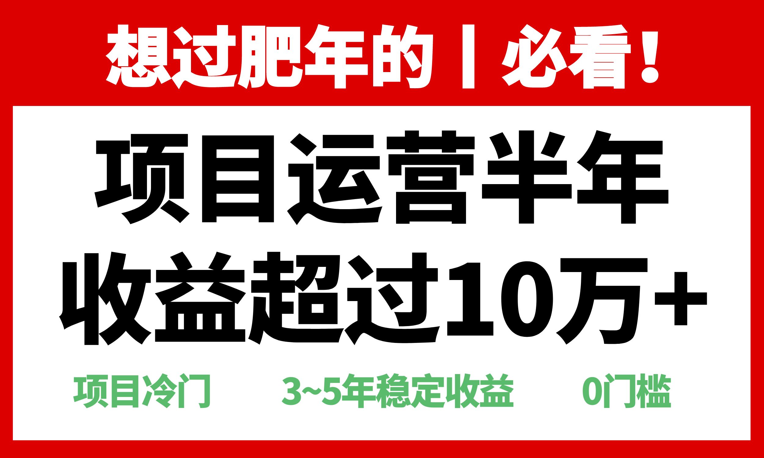 插图1–年前过肥年的必看的超冷门项目，半年收益超过10万+，–免费资源分享站