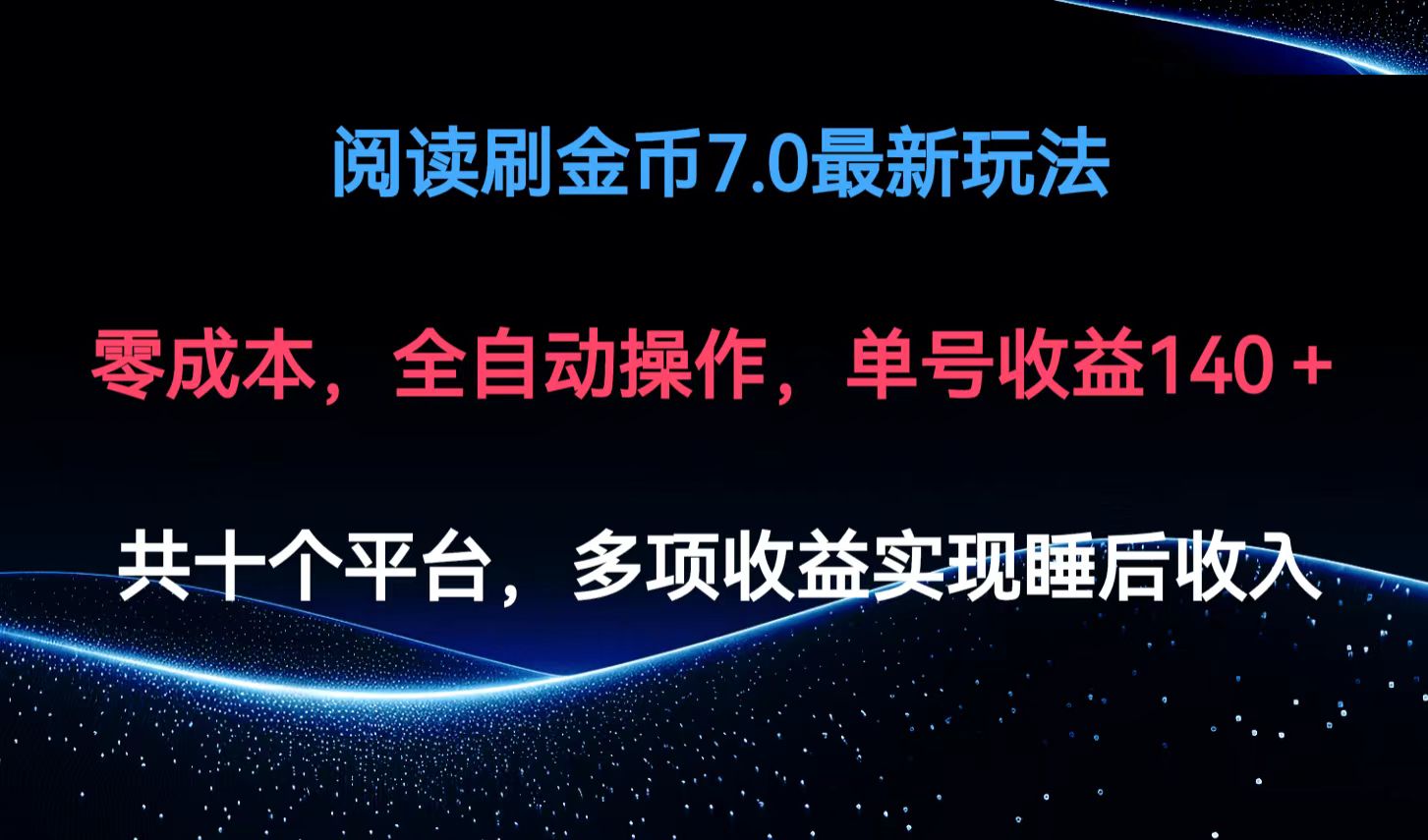 插图1–阅读刷金币7.0最新玩法，无需手动操作，单号收益140+–免费资源分享站