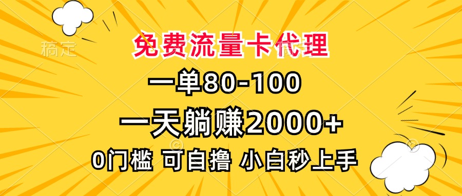 插图1–一单80,免费流量卡代理,一天躺赚2000+,0门槛,小白也能轻松上手–免费资源分享站