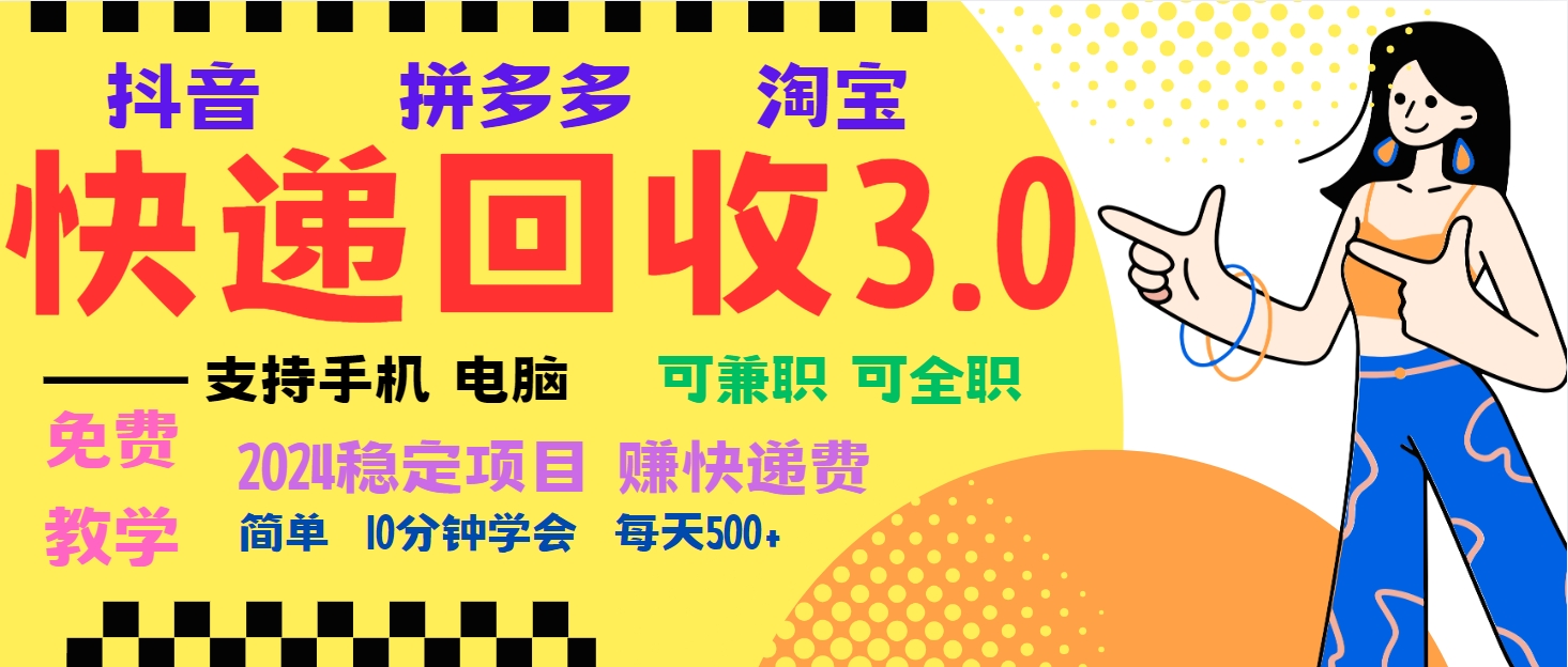 插图1–暴利快递回收项目，多重收益玩法，新手小白也能月入5000+！可无...–免费资源分享站