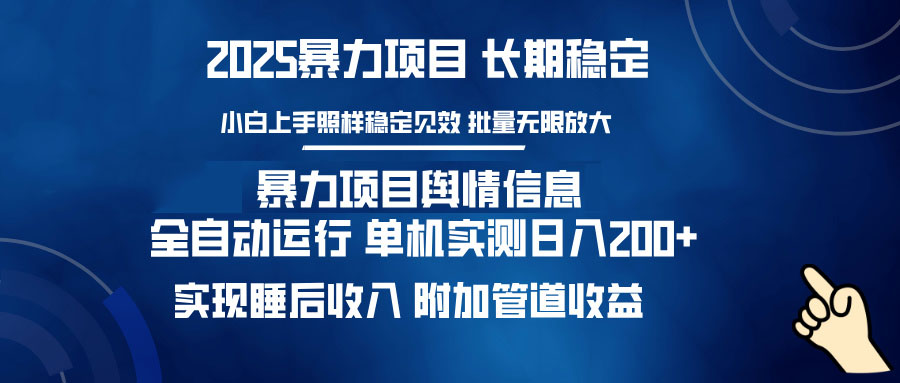 插图1–暴力项目舆情信息：多平台全自动运行 单机日入200+ 实现睡后收入–免费资源分享站