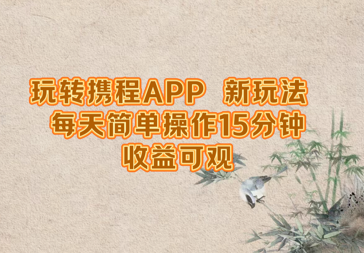 插图1–玩转携程APP，新玩法，每天简单操作15分钟，收益可观–免费资源分享站