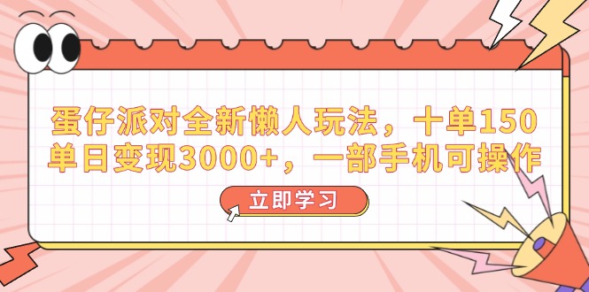 插图1–蛋仔派对全新懒人玩法，十单150，单日变现3000+，一部手机可操作–免费资源分享站