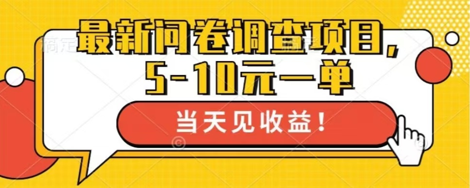 插图1–最新问卷调查项目，单日零撸100＋–免费资源分享站