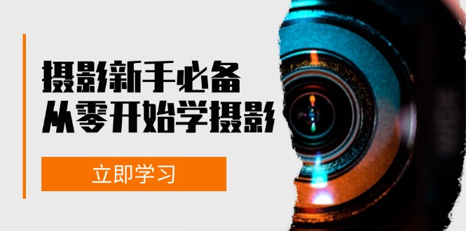 插图1–摄影新手必备：从零开始学摄影，器材、光线、构图、实战拍摄及后期修片–免费资源分享站