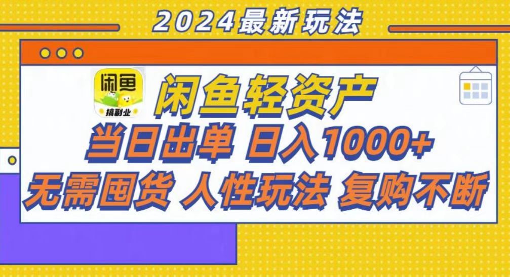 插图1–咸鱼轻资产当日出单，轻松日入1000+–免费资源分享站