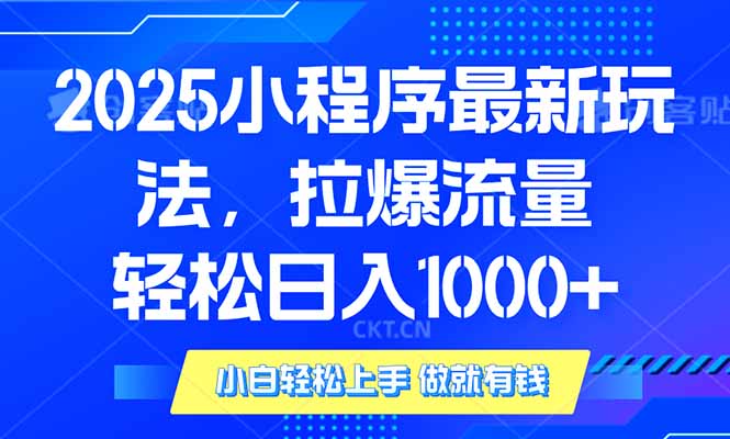 插图1–2025年小程序最新玩法，流量直接拉爆，单日稳定变现1000+–免费资源分享站