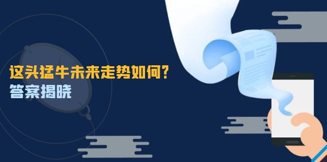 插图1–这头猛牛未来走势如何?答案揭晓,特殊行情下曙光乍现,紧握千载难逢机会–免费资源分享站