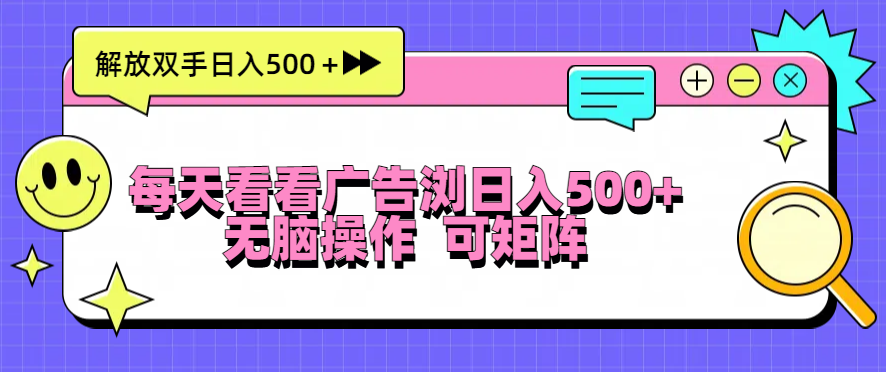 插图1–每天看看广告浏览日入500+操作简単,无脑操作,可矩阵–免费资源分享站