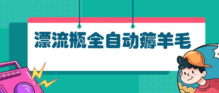 插图1–漂流瓶全自动薅羊毛：适合小白，宝妈，上班族，操作也是十分的简单–免费资源分享站