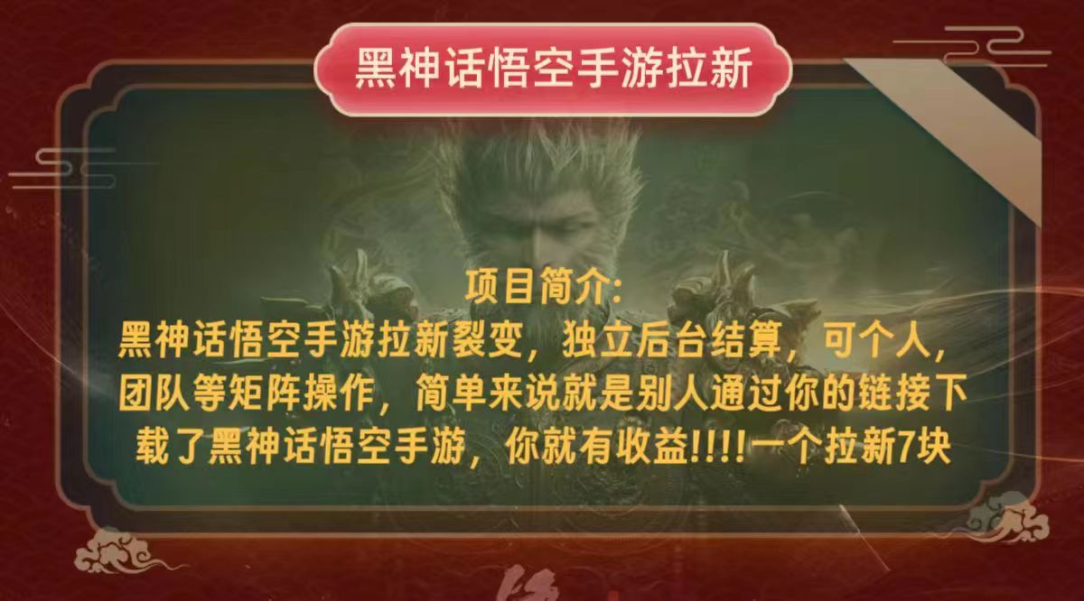插图1–黑神话悟空小白简单无脑操作拉新单天收益一千+–免费资源分享站
