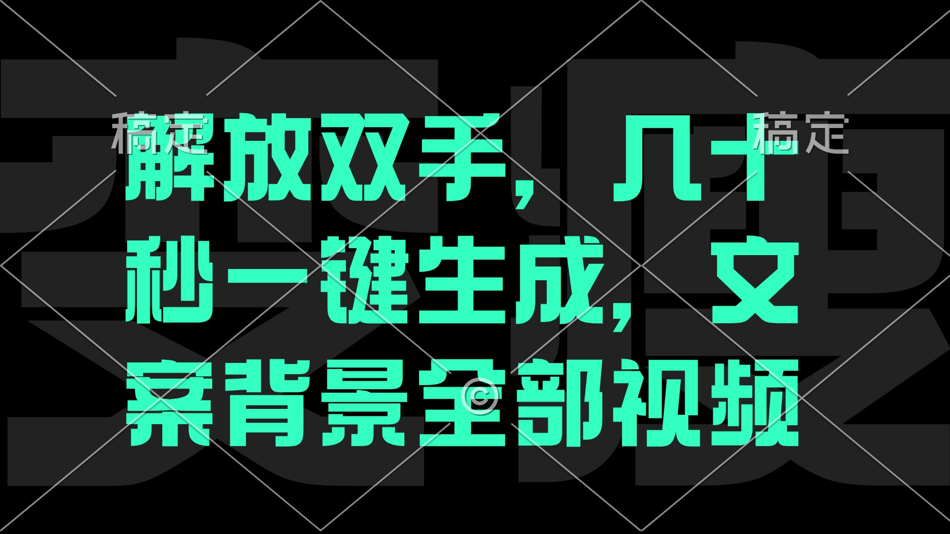 插图1–一刀不剪，自动生成电影解说文案视频，几十秒出成品 看完就会–免费资源分享站