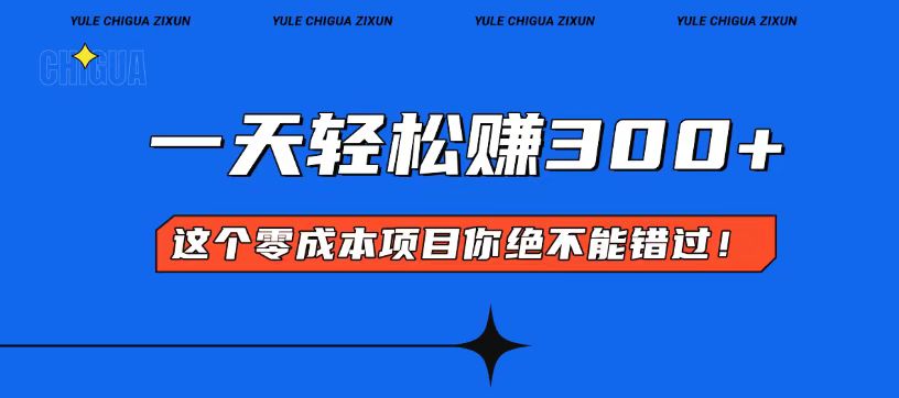 插图1–零成本入门！简单几步开启一天300+的赚钱之路！–免费资源分享站