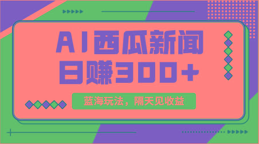插图1–蓝海最新玩法西瓜视频原创搞笑新闻当天有收益单号日赚300+项目–免费资源分享站