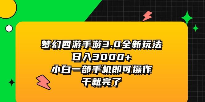 插图1–梦幻西游手游3.0全新玩法，日入3000+，小白一部手机即可操作，干就完了–免费资源分享站