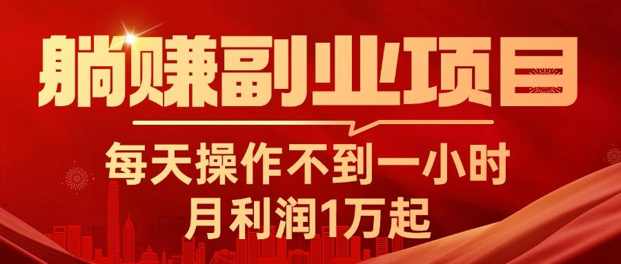 插图1–躺赚副业项目,每天操作不到一小时,月利润1万起,实战篇–免费资源分享站