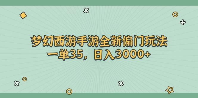 插图1–梦幻西游手游全新偏门玩法，一单35，日入3000+–免费资源分享站