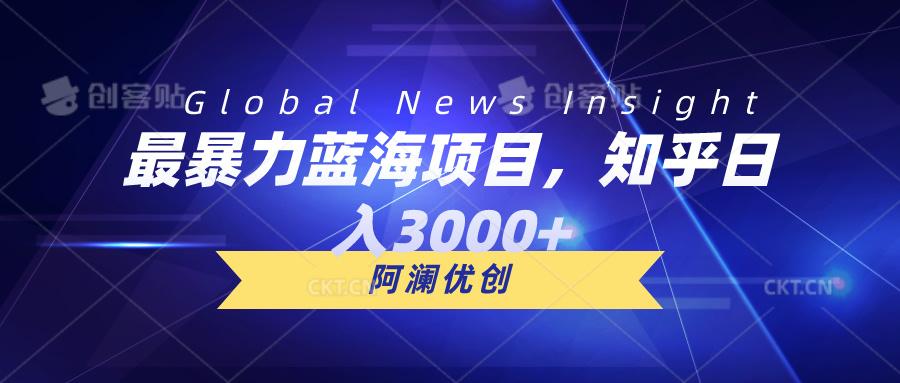 插图1–最暴力蓝海项目，知乎日入3000+，可批量扩大–免费资源分享站
