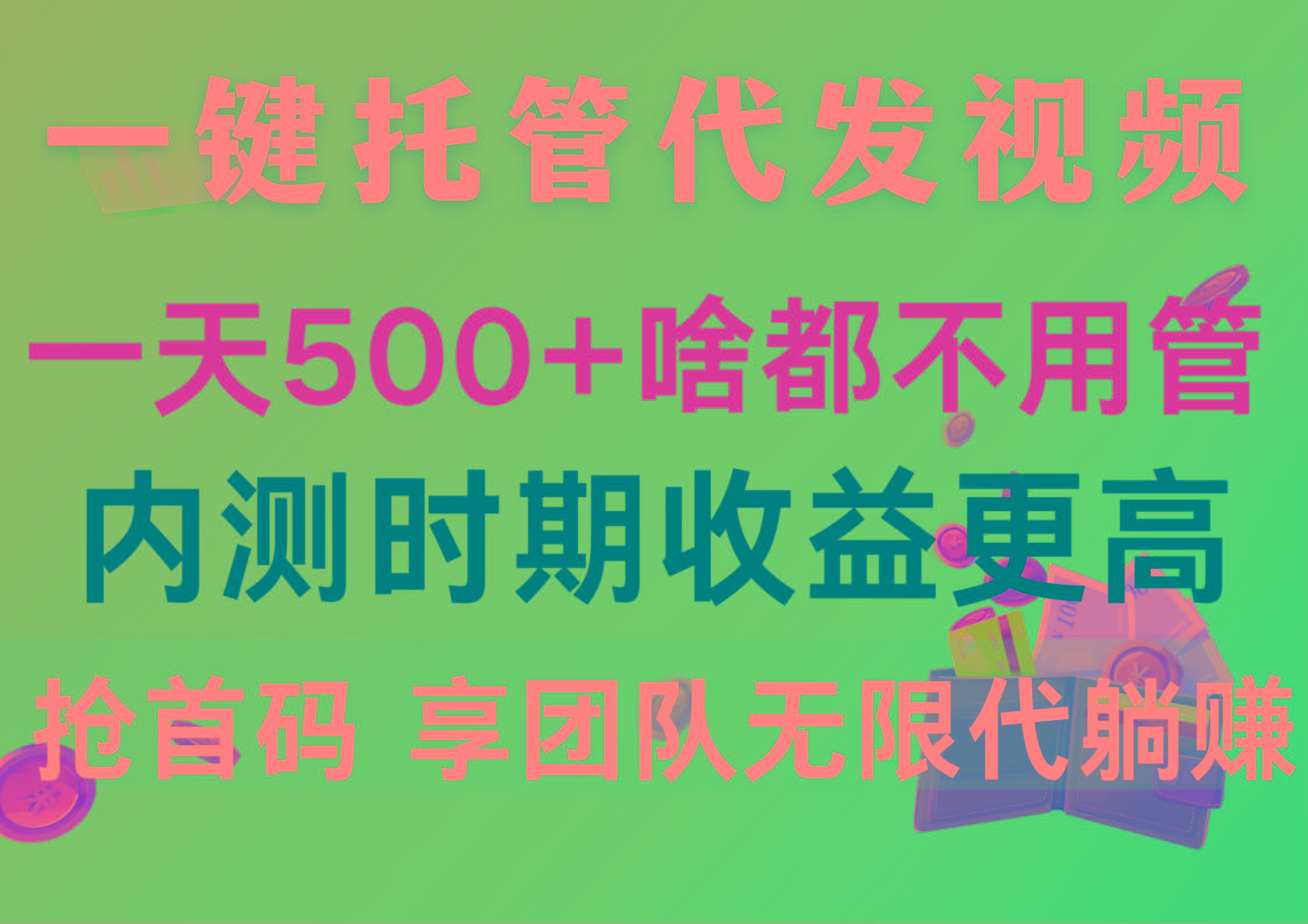 插图1–一键托管代发视频,一天500+啥都不用管,内测时期收益更高,抢首码,享...–免费资源分享站