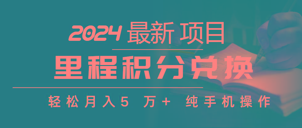 插图1–里程积分兑换机票售卖赚差价,利润空间巨大,纯手机操作,小白兼职月入...–免费资源分享站