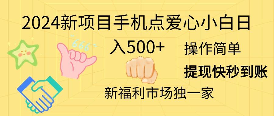 插图1–2024新项目手机点爱心小白日入500+–免费资源分享站