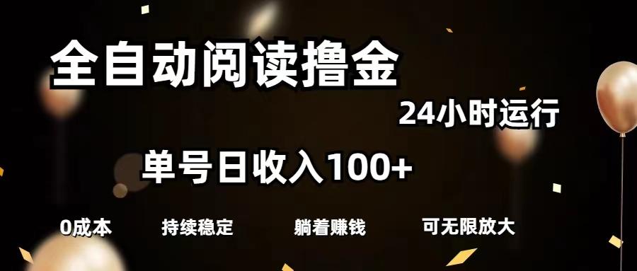 插图1–全自动阅读撸金,单号日入100+可批量放大,0成本有手就行–免费资源分享站