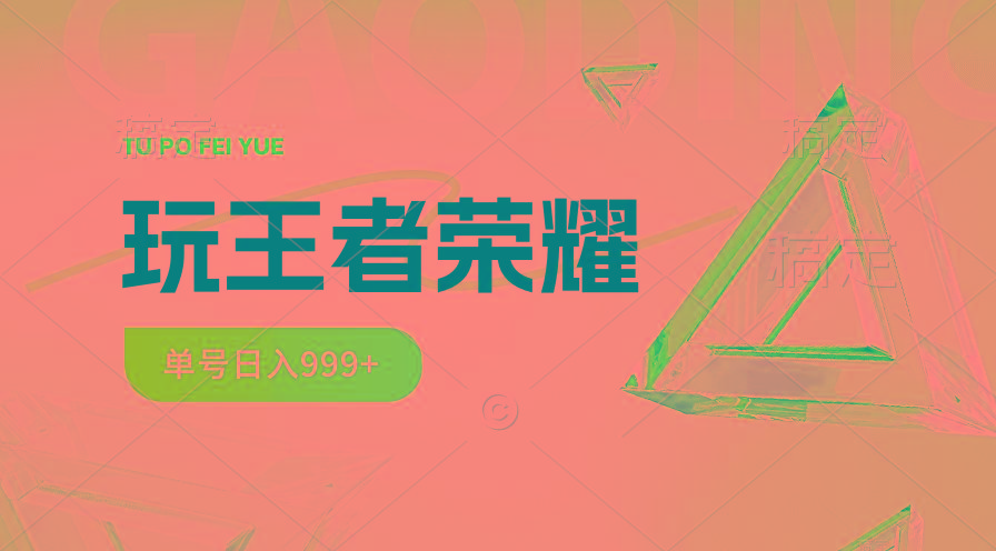 插图1–2024蓝海项目.打王者荣耀赚米，一个账号单日收入999+，福利项目–免费资源分享站