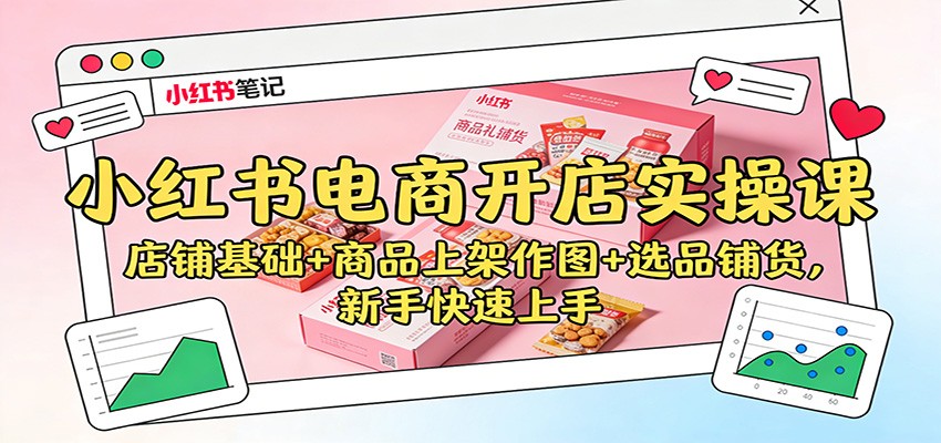 插图1–小红书电商开店实操课：店铺基础+商品上架作图+选品铺货，新手快速上手–免费资源分享站