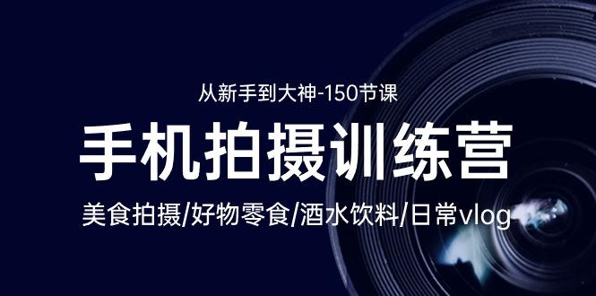 插图1–手机拍摄训练营：美食拍摄-好物零食-酒水饮料-日常vlog/新手到大神-150节–免费资源分享站