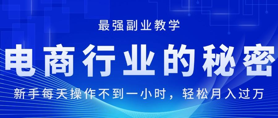 插图1–电商行业的秘密,新手每天操作不到一小时,月入过万轻轻松松,最强副业...–免费资源分享站