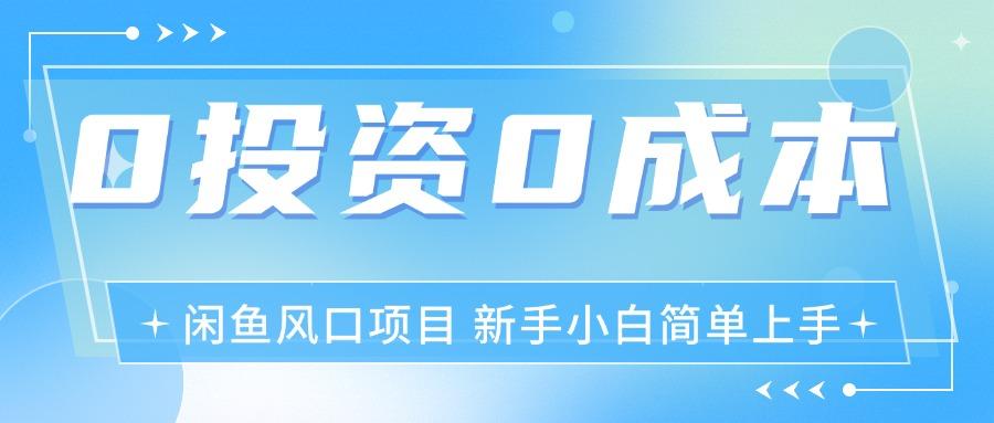 插图1–最新风口项目闲鱼空调3.0玩法,月入过万,真正的0成本0投资项目–免费资源分享站