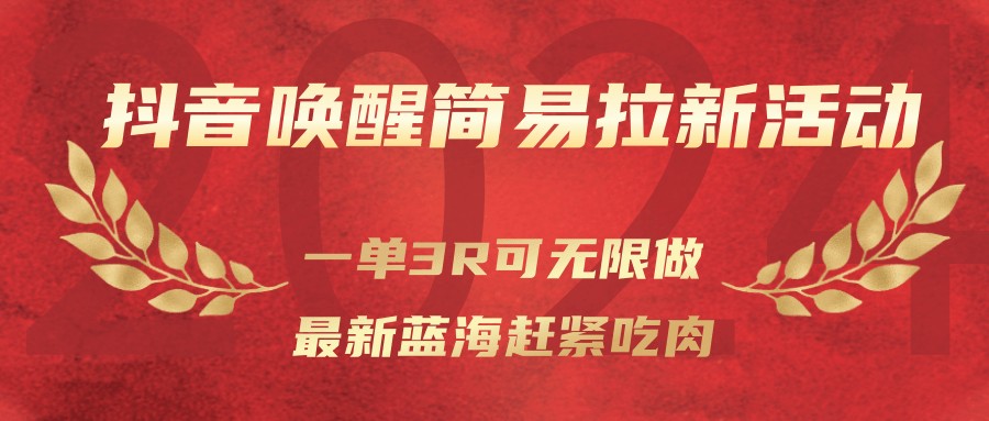 插图1–抖音唤醒简易拉新活动，一单3R可无限做、最新蓝海赶紧吃肉–免费资源分享站