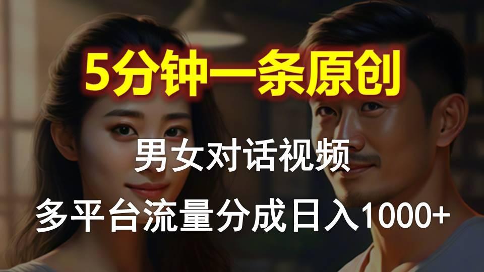 插图1–男女对话,5分钟1条原创视频,多平台流量分成,日入1000+–免费资源分享站