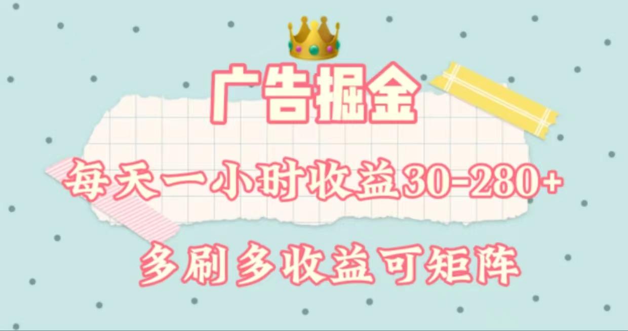 插图1–广告掘金,每天1-2小时单机手机30-280,可矩阵可放大做–免费资源分享站