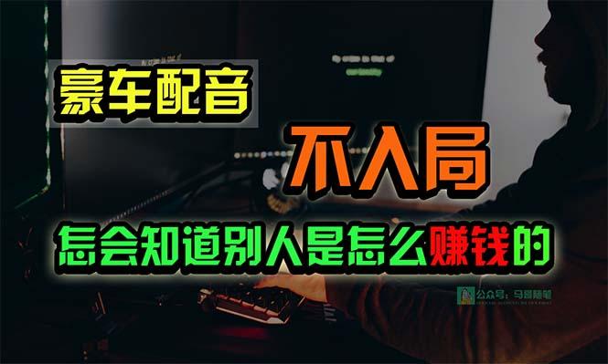 插图1–豪车配音,一个惊掉下巴,闷声发财的小生意,日赚15万!!!–免费资源分享站