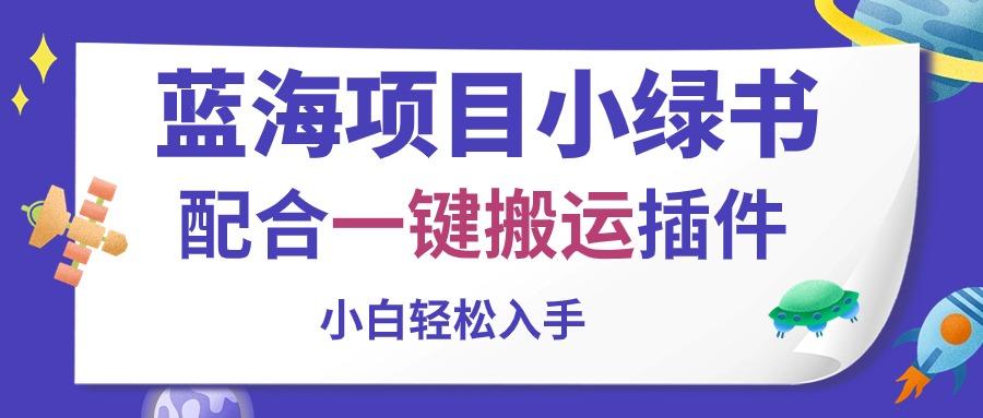 插图1–蓝海项目小绿书,配合一键搬运插件,小白轻松入手–免费资源分享站