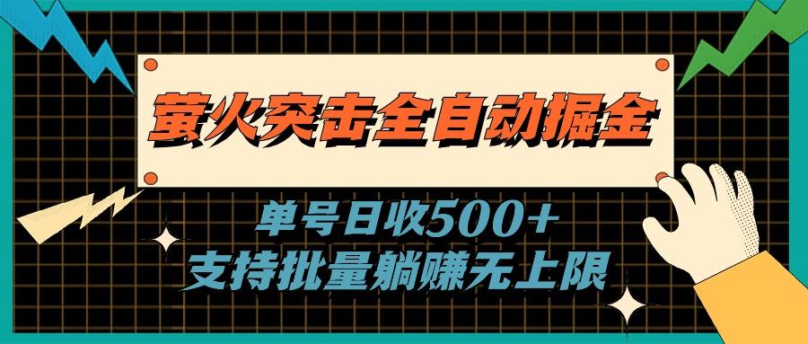 插图1–萤火突击全自动掘金，单号日收500+支持批量，躺赚无上限–免费资源分享站