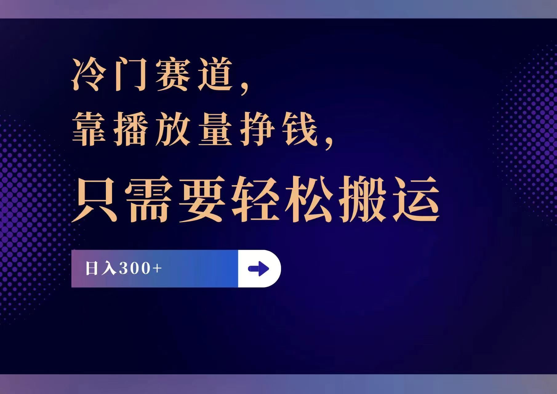 插图1–冷门赛道,靠播放量挣钱,只需要轻松搬运,日赚300+–免费资源分享站