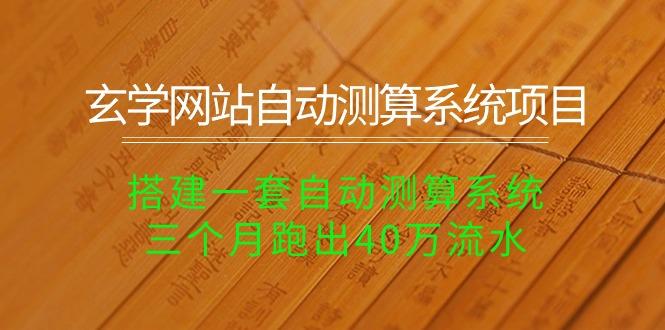 插图1–玄学网站自动测算系统项目:搭建一套自动测算系统,三个月跑出40万流水–免费资源分享站