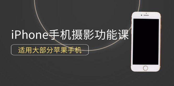 插图1–(9969期)0基础带你玩转iPhone手机摄影功能,适用大部分苹果手机(12节视频课)–免费资源分享站