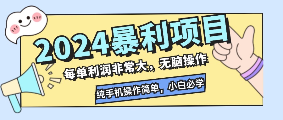 插图1–2024暴利项目，每单利润非常大，无脑操作，纯手机操作简单，小白必学项目–免费资源分享站