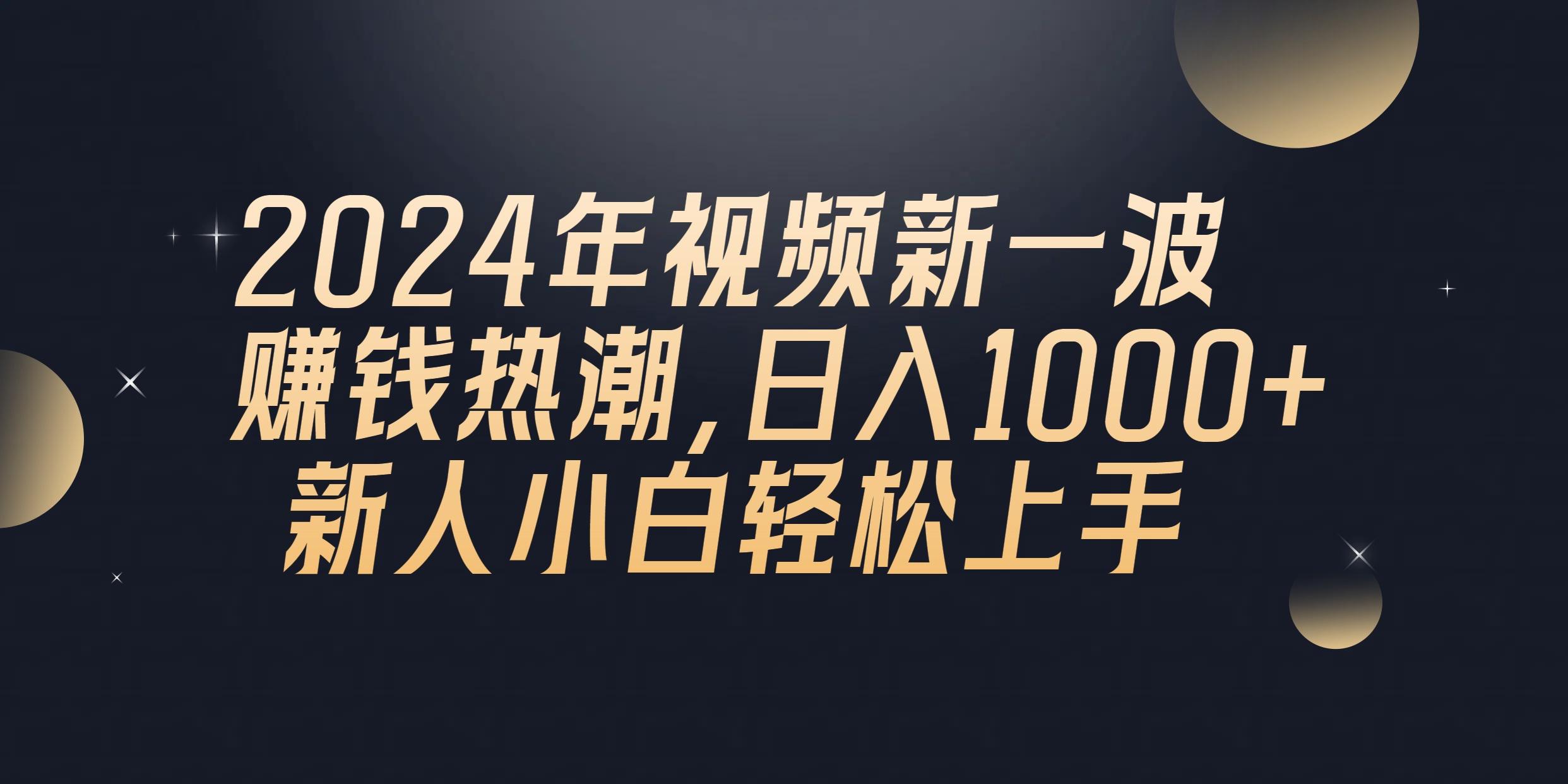 插图1–2024年QQ聊天视频新一波赚钱热潮，日入1000+ 新人小白轻松上手–免费资源分享站