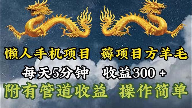 插图1–懒人手机项目，每天5分钟，每天收益300+，多种方式可扩大收益！–免费资源分享站