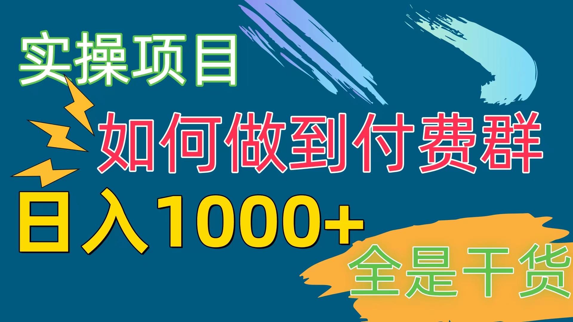 插图1–[实操项目]付费群赛道，日入1000+–免费资源分享站