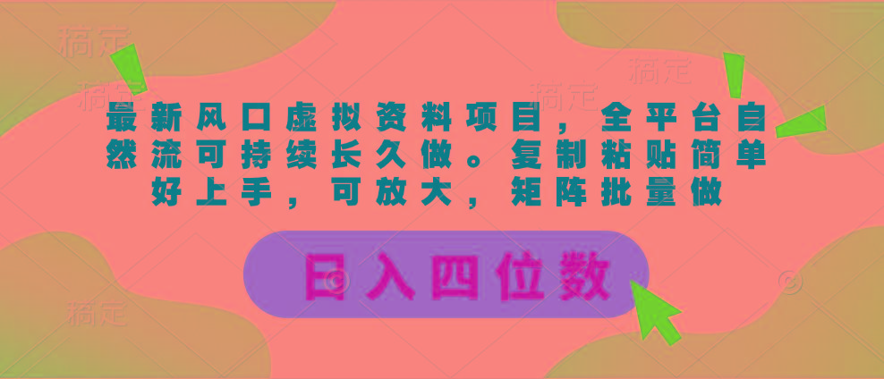 插图1–最新风口虚拟资料项目，全平台自然流可持续长久做。复制粘贴 日入四位数–免费资源分享站