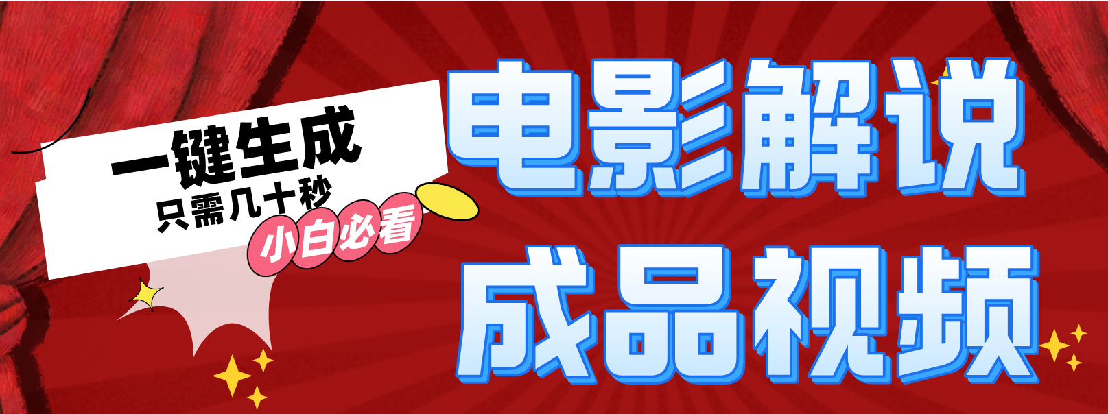 插图1–一键生成原创影视解说视频–免费资源分享站