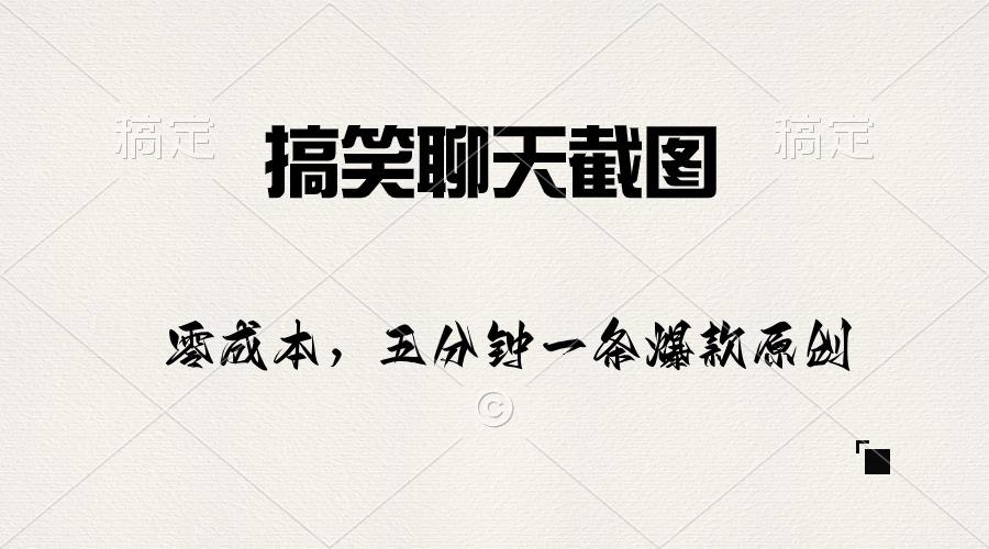 插图1–搞笑聊天截图，五分钟一条原创爆款，日入1000+–免费资源分享站